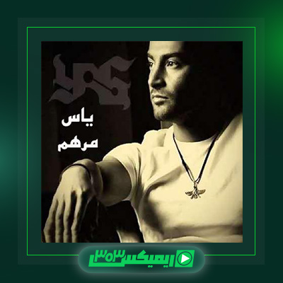 دانلود آهنگ یاس  به نام مرهم