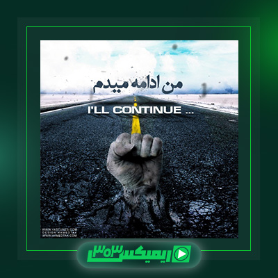 دانلود آهنگ یاس  به نام من ادامه میدم