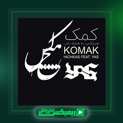 دانلود آهنگ یاس و هیچکس به نام کمک