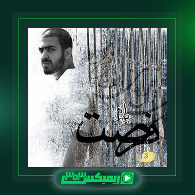 دانلود آهنگ بهرام  به نام دانلود آلبوم فرصت