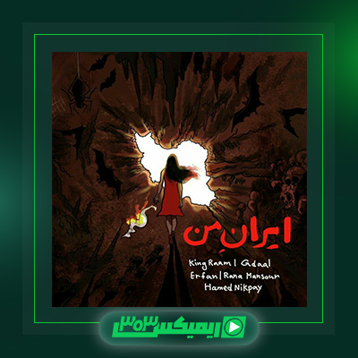 دانلود آهنگ جیدال و عرفان پایدار به نام ایران من