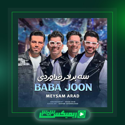 دانلود آهنگ سه برادر خداوردی  به نام بابا جون