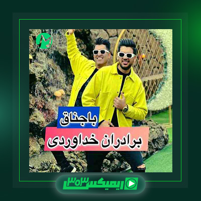 دانلود آهنگ سه برادر خداوردی  به نام باجناق