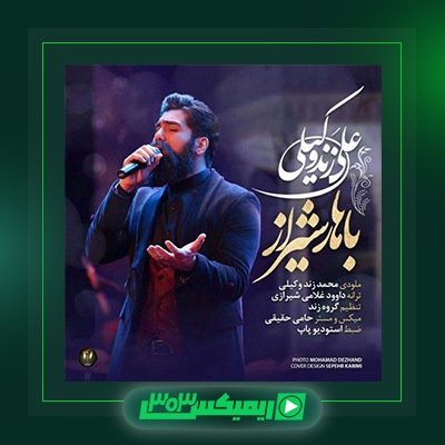 دانلود آهنگ علی زند وکیلی  به نام باهار شیراز
