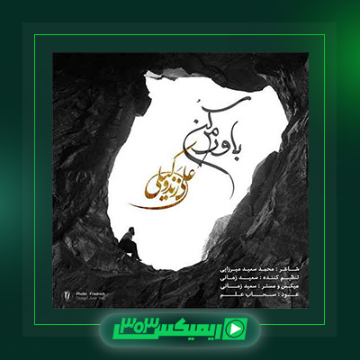 دانلود آهنگ علی زند وکیلی  به نام باورم کن