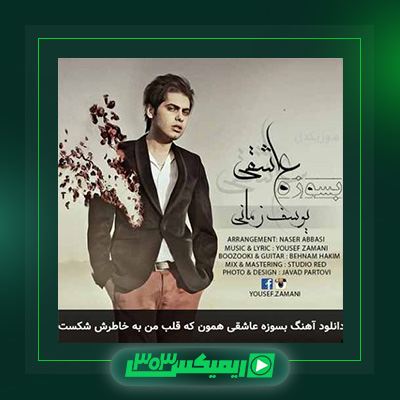 دانلود آهنگ یوسف زمانی  به نام بسوزه عاشقی
