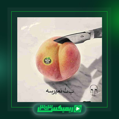 دانلود آهنگ مرژاک  به نام به تو نمیرسه