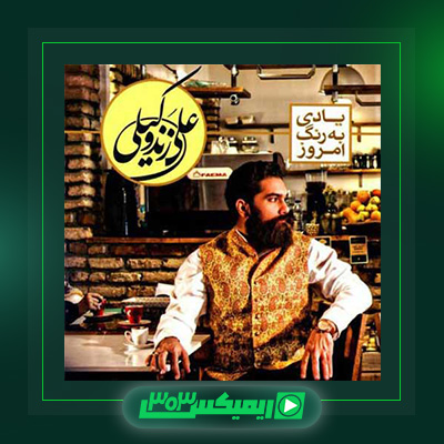 دانلود آهنگ علی زند وکیلی  به نام بهار دلنشین