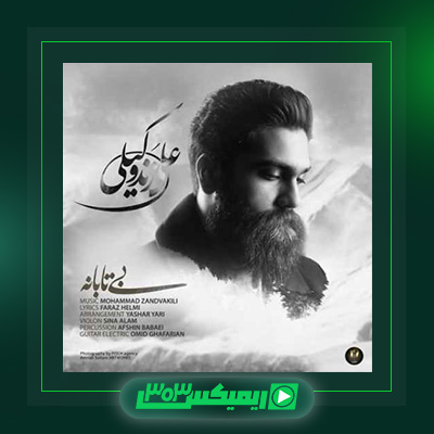 دانلود آهنگ علی زند وکیلی  به نام بی تابانه