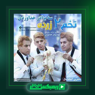 دانلود آهنگ سه برادر خداوردی  به نام تخم دو زرده