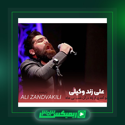 دانلود آهنگ علی زند وکیلی  به نام تو آمدی از راه