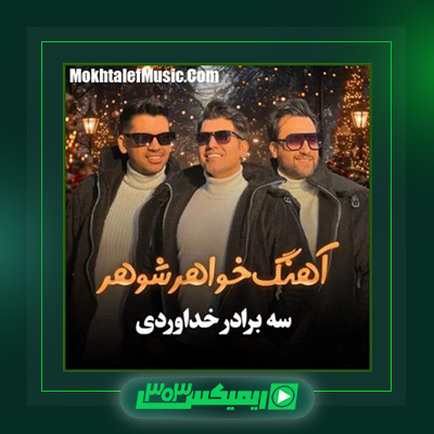 دانلود آهنگ سه برادر خداوردی  به نام خواهر شوهر