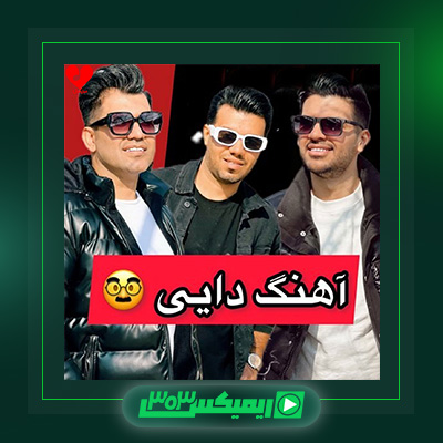 دانلود آهنگ سه برادر خداوردی  به نام دایی