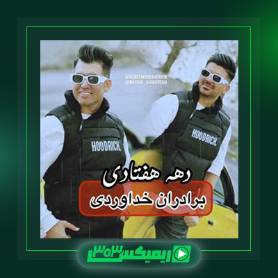 دانلود آهنگ سه برادر خداوردی  به نام دهه هفتادی
