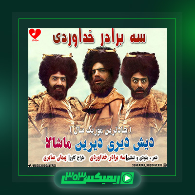 دانلود آهنگ سه برادر خداوردی  به نام دیش دیری دیرین