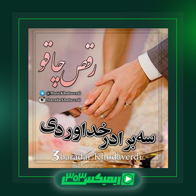 دانلود آهنگ سه برادر خداوردی  به نام رقص چاقو