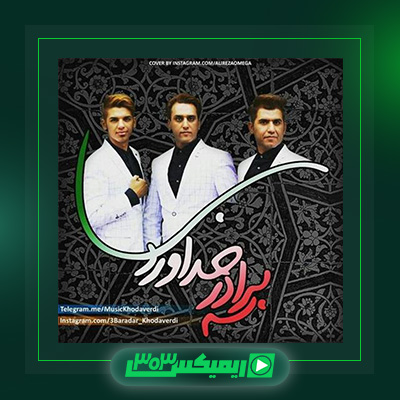 دانلود آهنگ سه برادر خداوردی  به نام سروری بابا