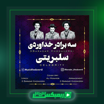 دانلود آهنگ سه برادر خداوردی  به نام سلبریتی