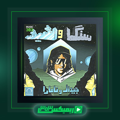 دانلود آهنگ جیدال و تامارا به نام سنگ و شیشه