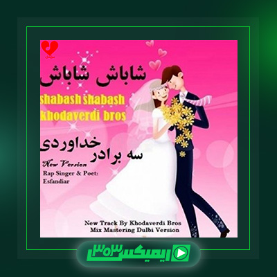 دانلود آهنگ سه برادر خداوردی  به نام شاباش شاباش