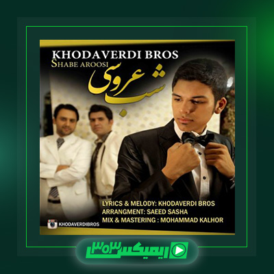 دانلود آهنگ سه برادر خداوردی  به نام شب عروسی