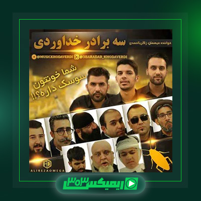 دانلود آهنگ سه برادر خداوردی  به نام شما خونتون سوسک داره