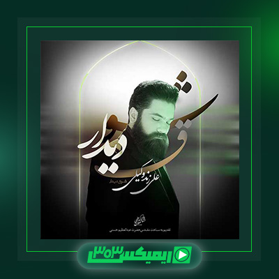 دانلود آهنگ علی زند وکیلی  به نام شوق دیدار