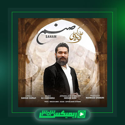 دانلود آهنگ علی زند وکیلی  به نام صنم