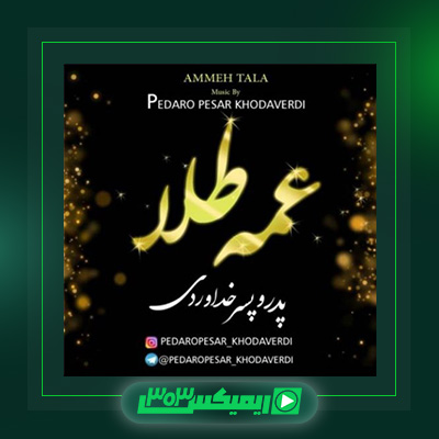 دانلود آهنگ سه برادر خداوردی  به نام عمه طلا