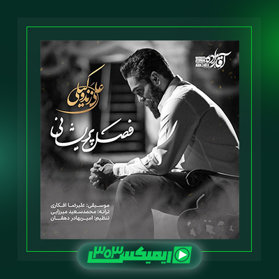 دانلود آهنگ علی زند وکیلی  به نام فصل پریشانی