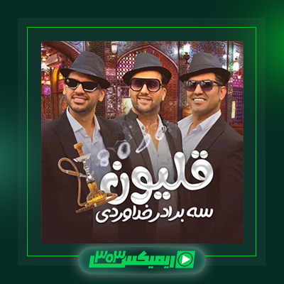 دانلود آهنگ سه برادر خداوردی  به نام قلیون