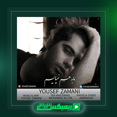 دانلود آهنگ یوسف زمانی  به نام ما به هم نمیایم
