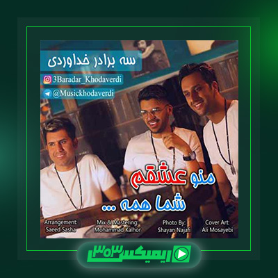 دانلود آهنگ سه برادر خداوردی  به نام منو عشقم شما همه