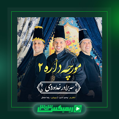 دانلود آهنگ سه برادر خداوردی  به نام مورچه داره ۲