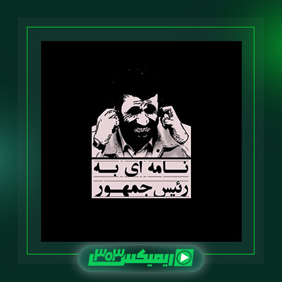 دانلود آهنگ بهرام  به نام نامه ای به رئیس جمهور