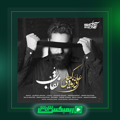 دانلود آهنگ علی زند وکیلی  به نام نقاب