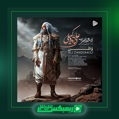 دانلود آهنگ علی زند وکیلی  به نام وطن