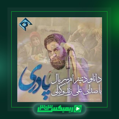 دانلود آهنگ علی زند وکیلی  به نام پادری