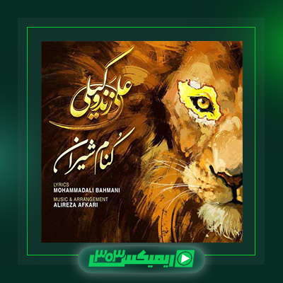 دانلود آهنگ علی زند وکیلی  به نام کنام شیران