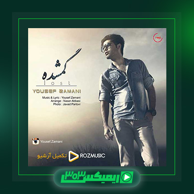 دانلود آهنگ یوسف زمانی  به نام گمشده