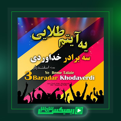 دانلود آهنگ سه برادر خداوردی  به نام یه آیتم طلایی