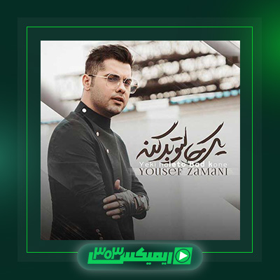 دانلود آهنگ یوسف زمانی  به نام یکی حالتو بد کنه