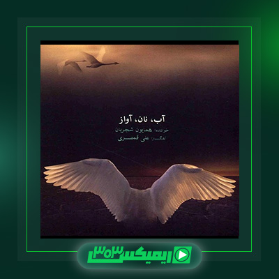 دانلود آهنگ همایون شجریان  به نام آلبوم آب نان آواز