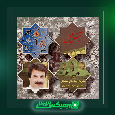 دانلود آهنگ علیرضا افتخاری  به نام آتش دل