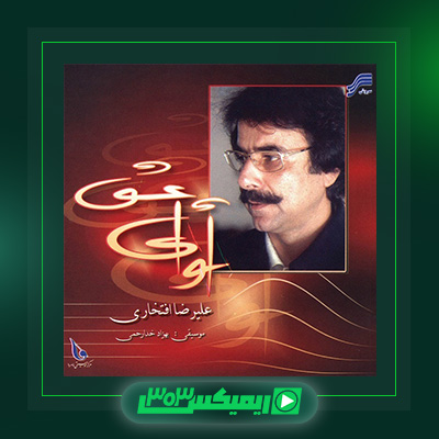 دانلود آهنگ علیرضا افتخاری  به نام آوای عشق