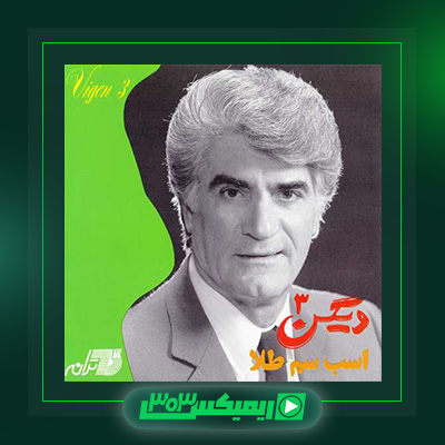 دانلود آهنگ ویگن  به نام آلبوم اسب سم طلا