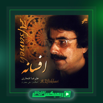 دانلود آهنگ علیرضا افتخاری  به نام افسانه