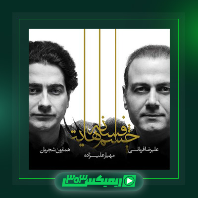 دانلود آهنگ همایون شجریان و مهیار علیزاده و علیرضا قربانی به نام آلبوم افسانه چشم هایت