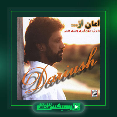 دانلود آهنگ داریوش اقبالی  به نام امان از