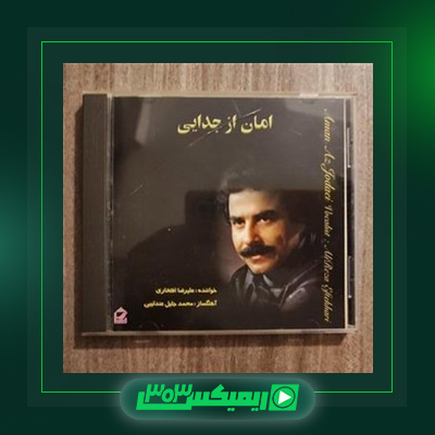 دانلود آهنگ علیرضا افتخاری  به نام امان از جدایی
